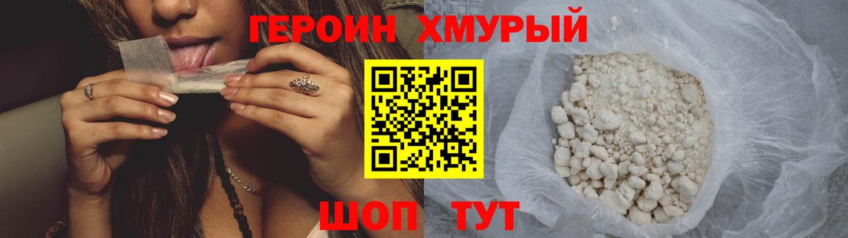 ГЕРОИН хмурый Великий Устюг
