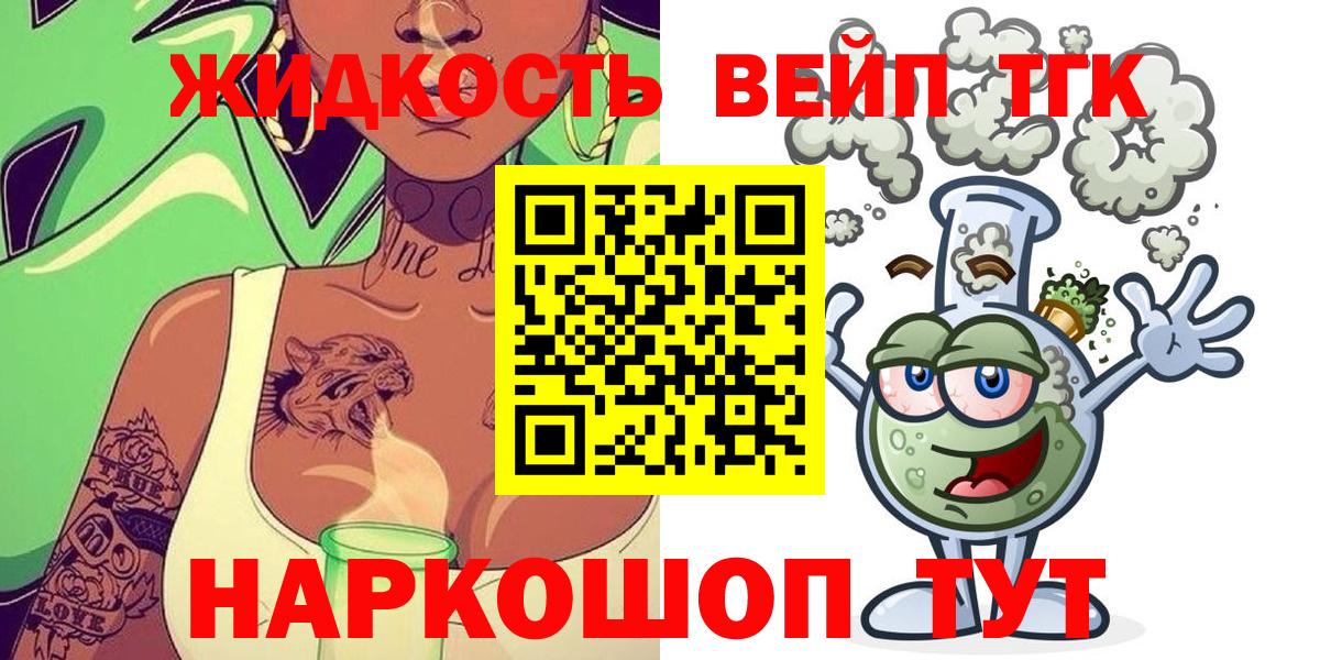 ТГК вейп с тгк  ТГК жижа  Великий Устюг  закладка  Вход с VPN 